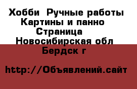 Хобби. Ручные работы Картины и панно - Страница 2 . Новосибирская обл.,Бердск г.